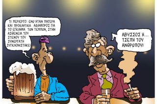 Σκίτσο της Εφ.Συν. [Π.Ζερβός 20.04.2026]